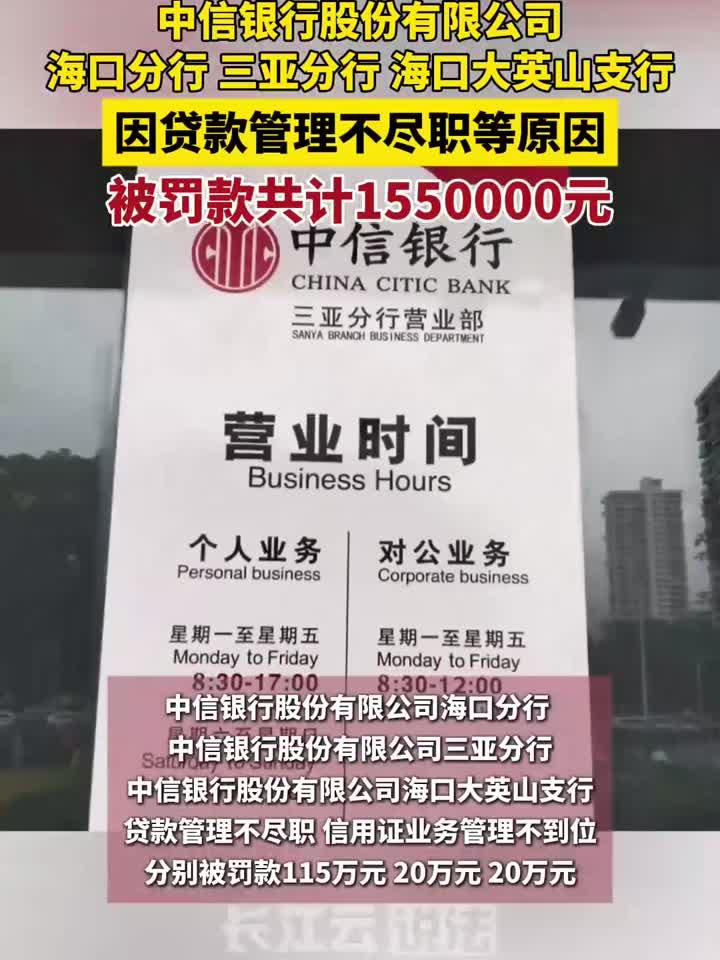 中信银行海口分行、三亚分行、海口大英山支行被罚款共计155万元