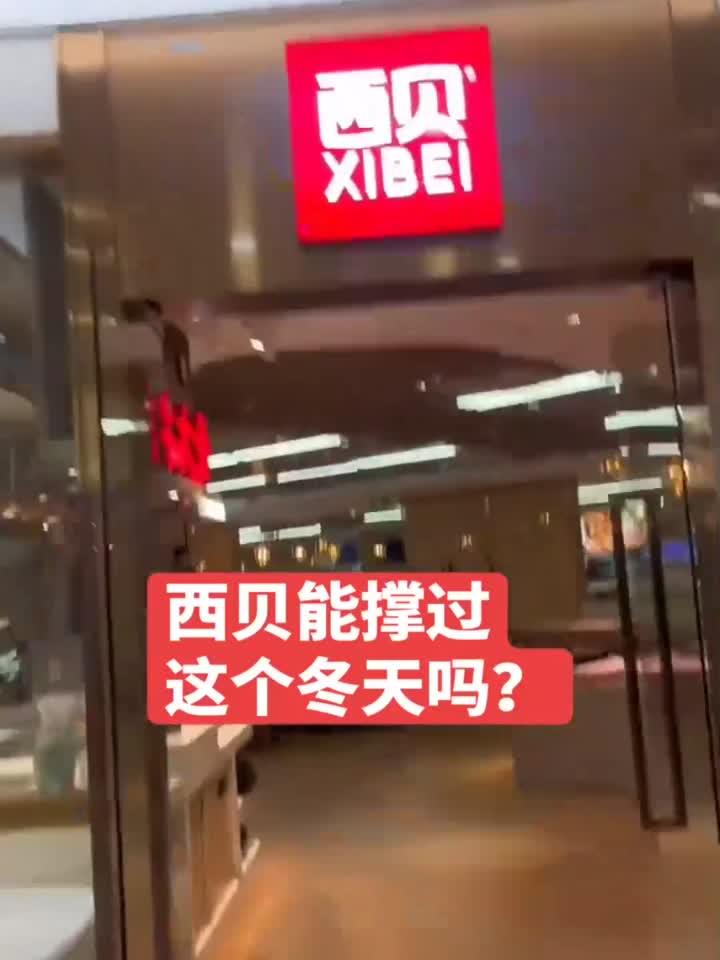 历经10多年打造起来的西贝餐饮帝国,造成今天这个局面令人惋惜