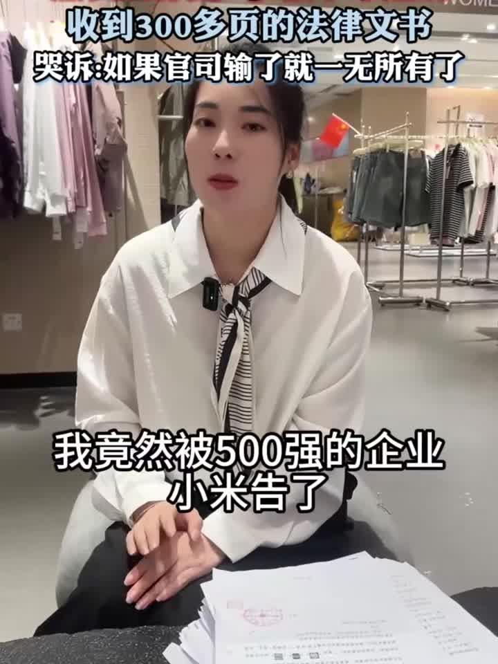 服装店称因logo被小米起诉,店主:“如果官司输了就一无所有了”
