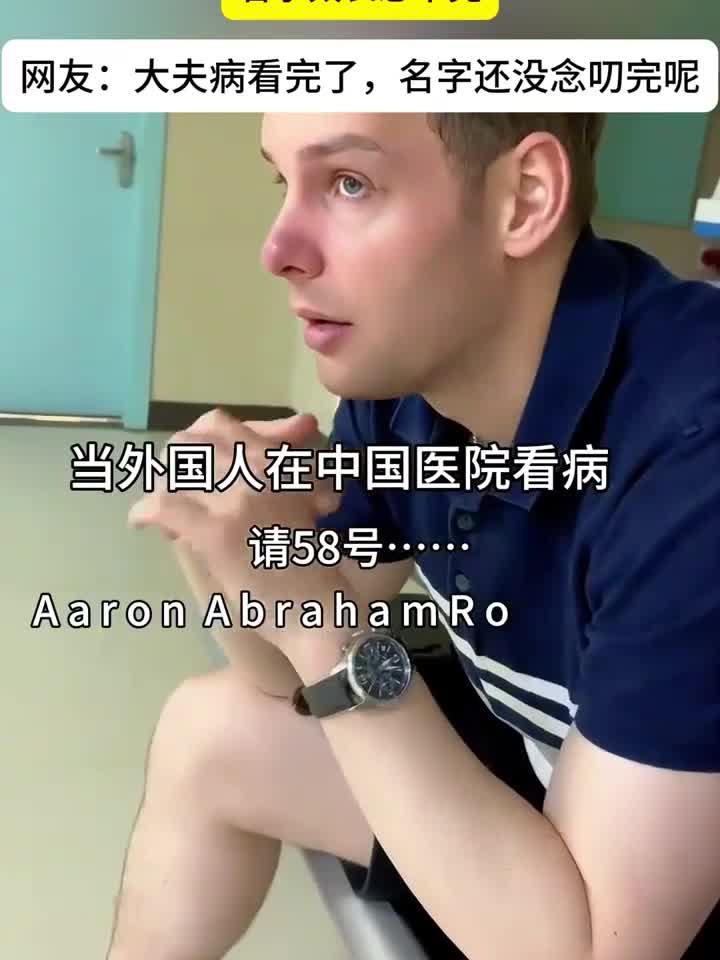 外国人在中国医院看病,名字太长念不完