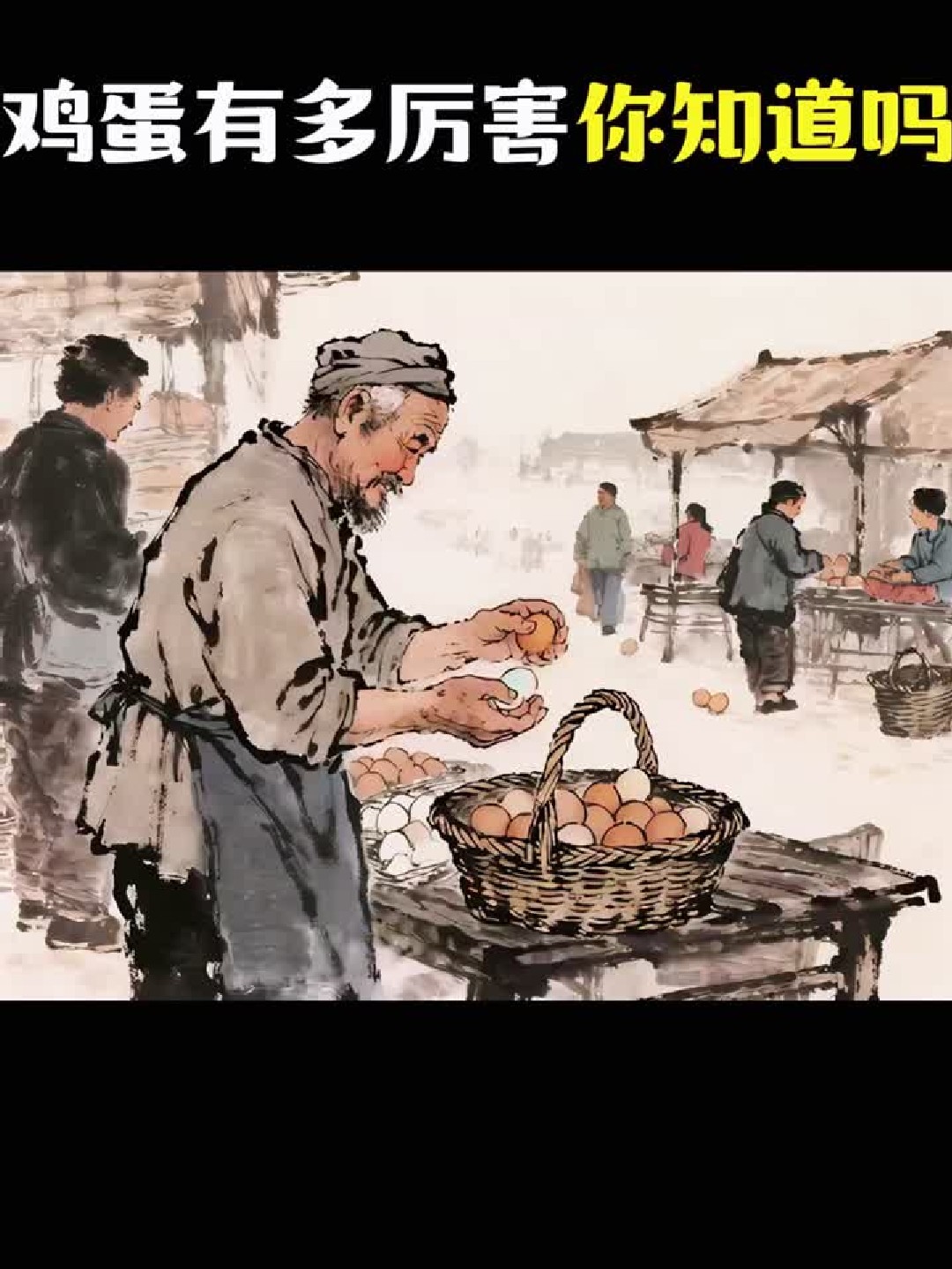 鸡蛋才是真补品！比燕窝鱼翅实在多了！
