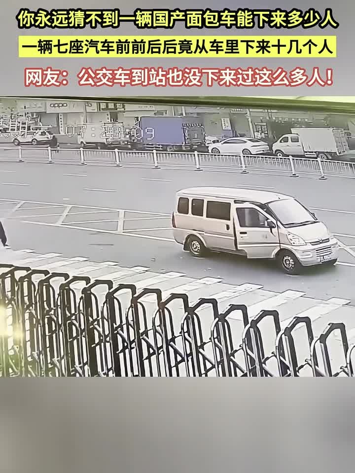 国产七座面包车下来十余人，惊呆路人，网友：公交到站都没这阵仗