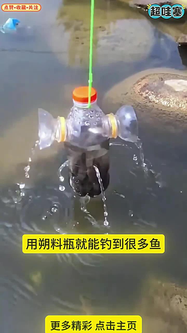用饮料瓶自制钓鱼神器