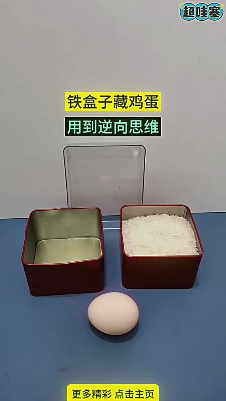 铁盒子藏鸡蛋，用到逆向思维！