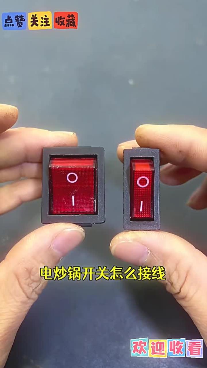 电炒锅开关接线方法