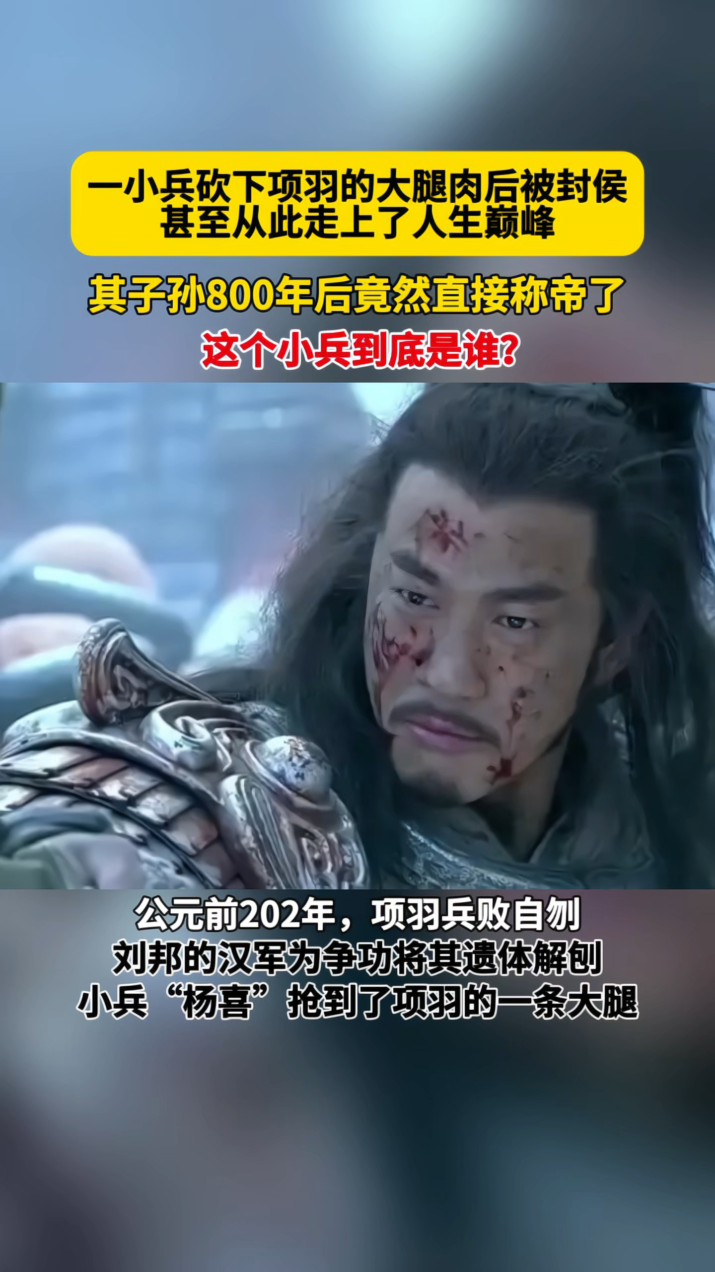 一小兵砍下项羽的大腿肉后被封侯,从此走上了人生巅峰!
