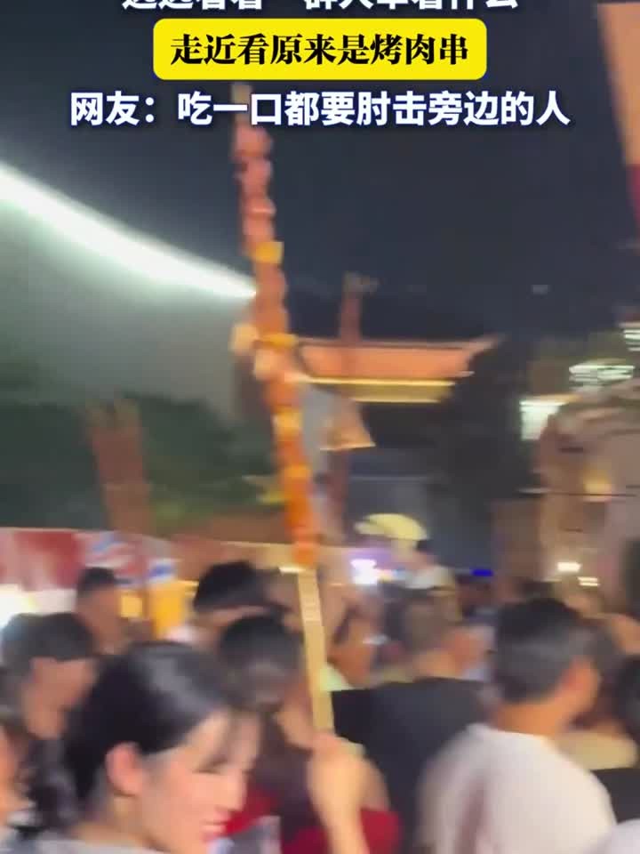 “远远看着一群人举着什么,走近看是烤肉串