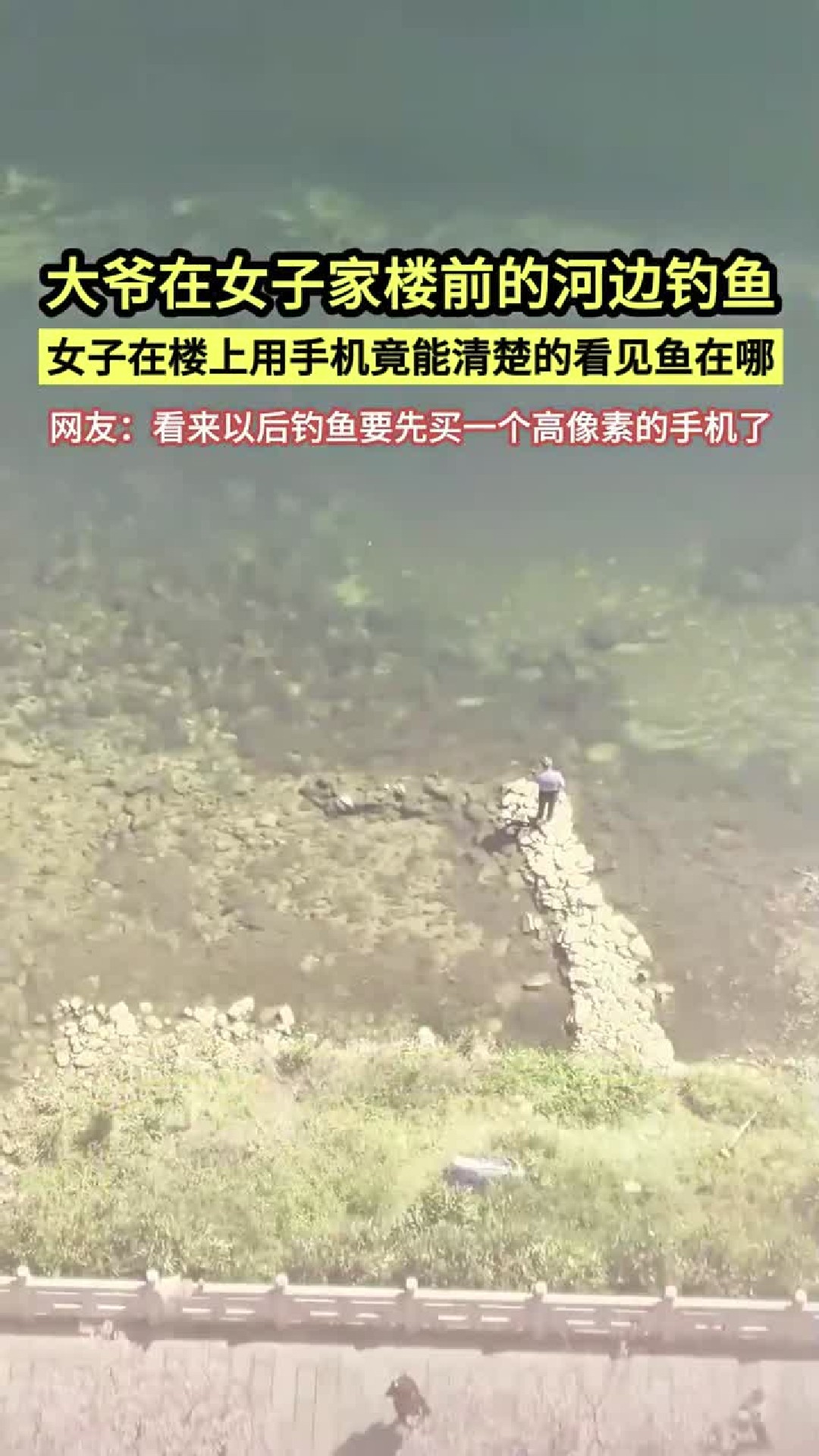 大爷河边钓鱼，女子楼上高像素手机看清鱼群，网友：钓鱼先买好手