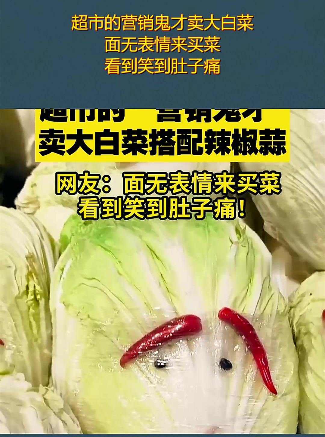 超市的营销鬼才卖大白菜,面无表情来买菜,看到笑到肚子痛!