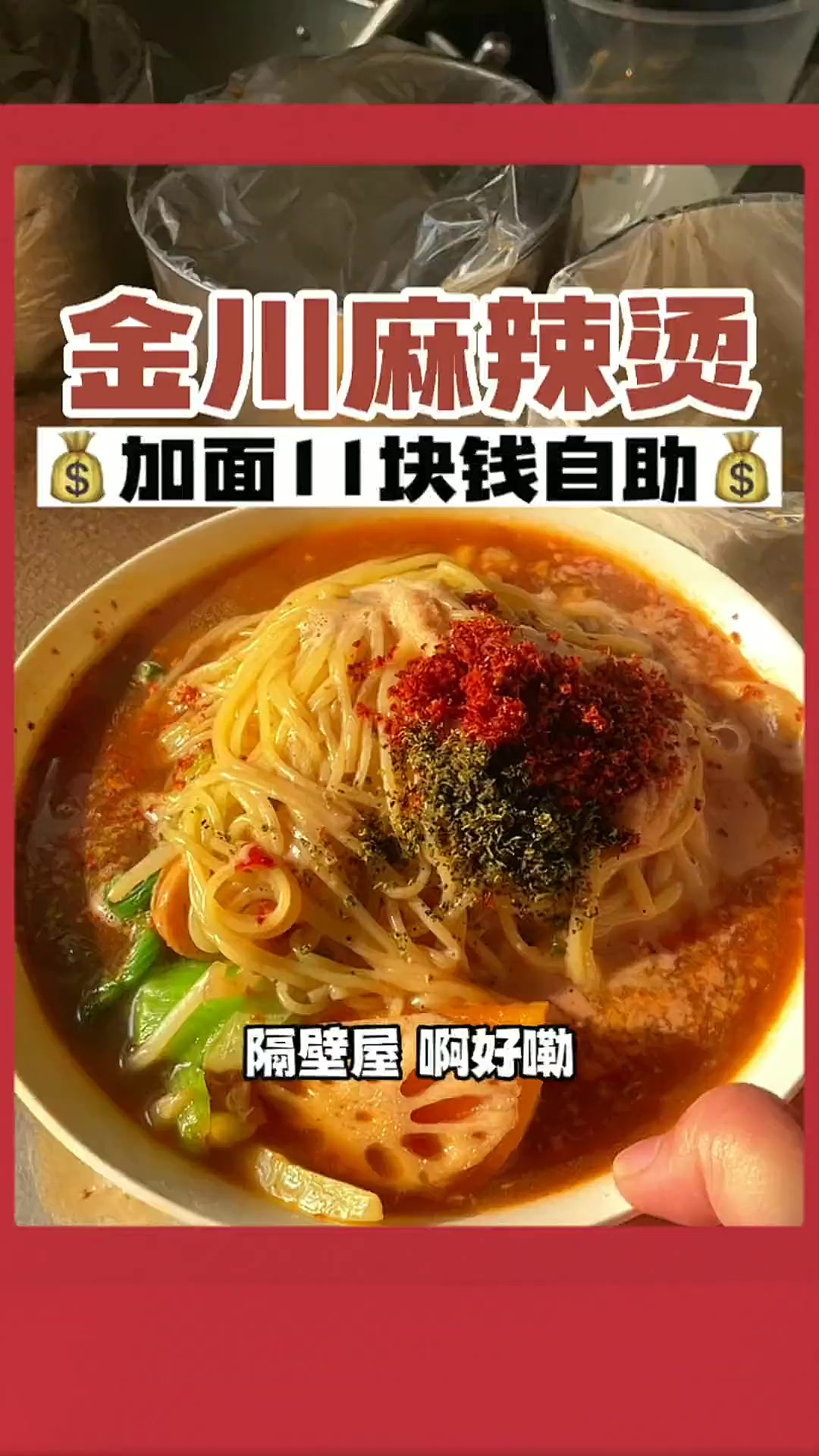 小区里开了二十多年只卖11块钱自助的老式麻辣烫酸辣爽口