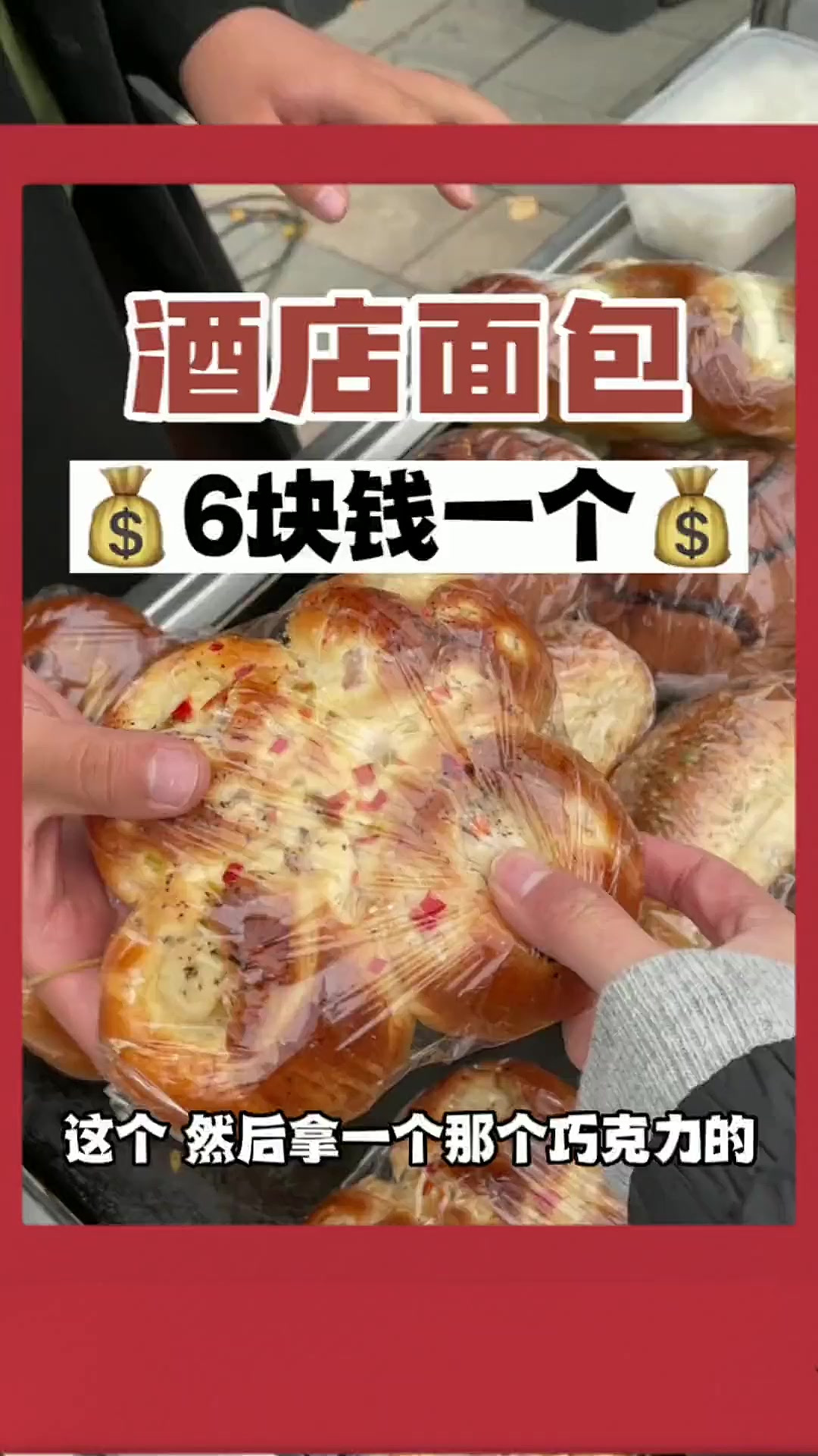 大酒店的面包6块钱一个越吃越好吃是不是因为我对它有滤镜