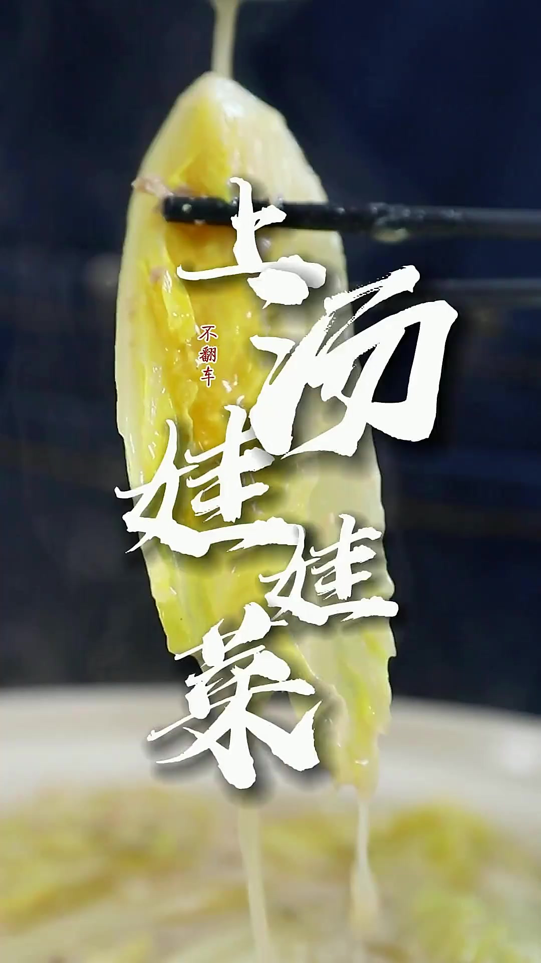 “上汤娃娃菜”的做法有很多种！唯独建议试试我们潮汕的做法~