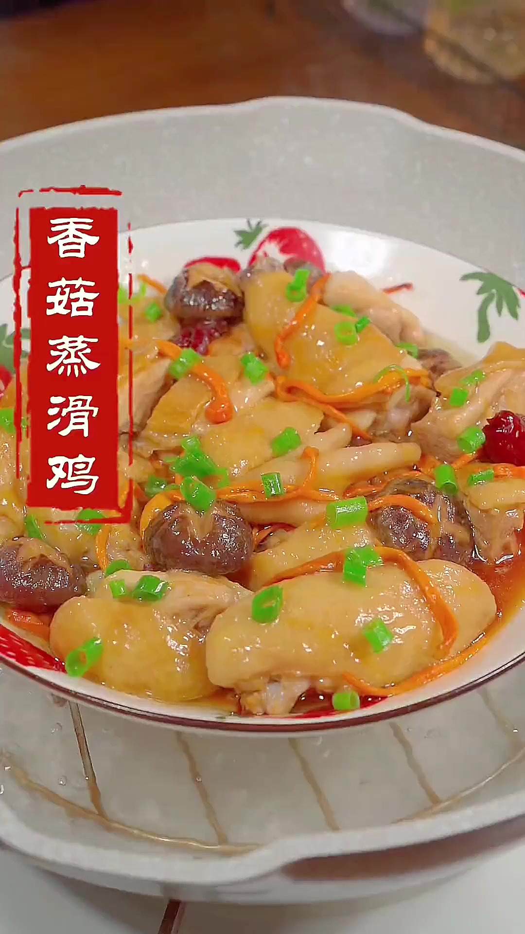 在广东,香菇蒸滑鸡经常出现在我们的餐桌上,肉质滑嫩,香味十足