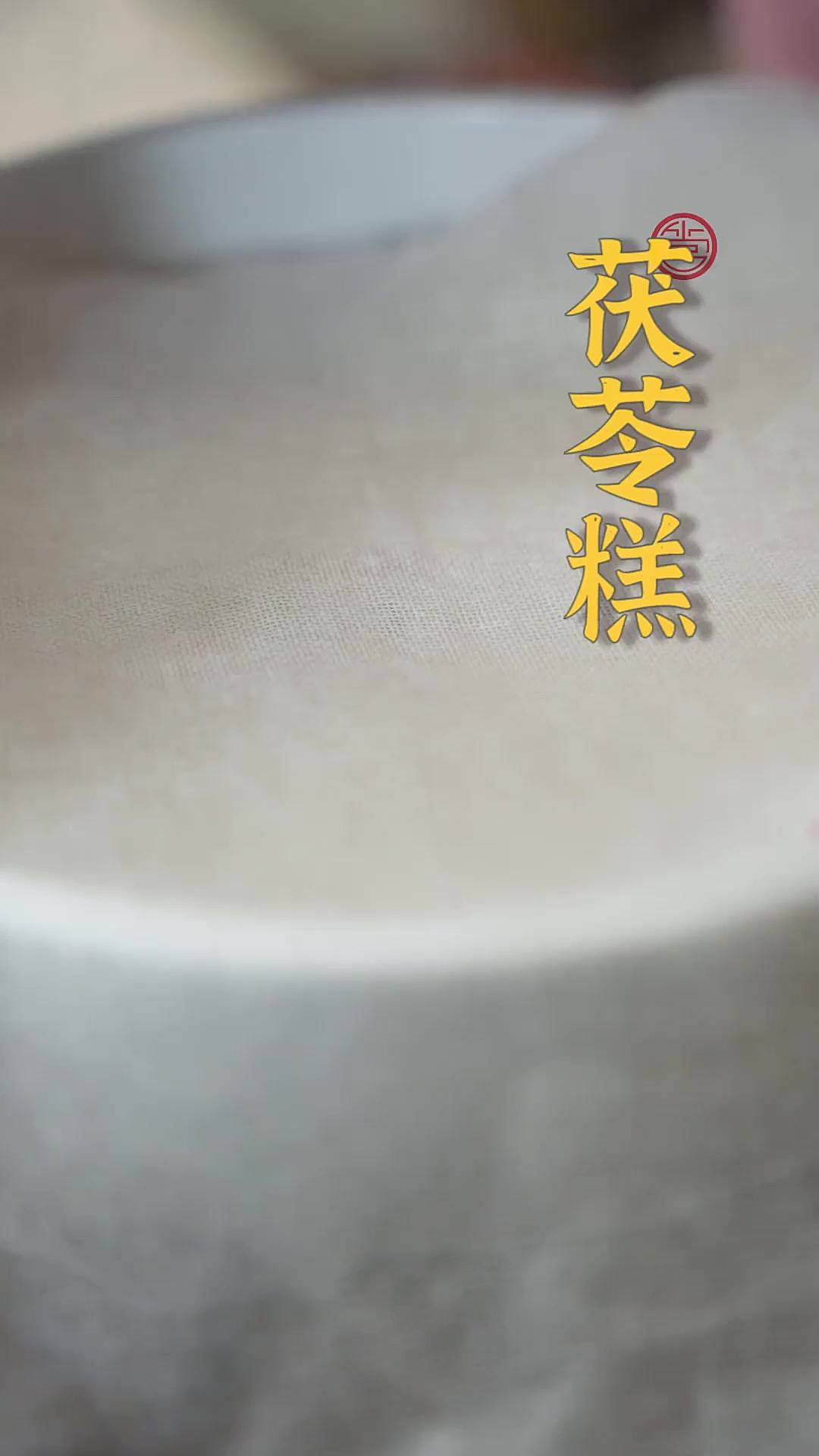 味道香甜可口、口感厚实绵密！茯苓糕真是让人吃了还想吃~这大概