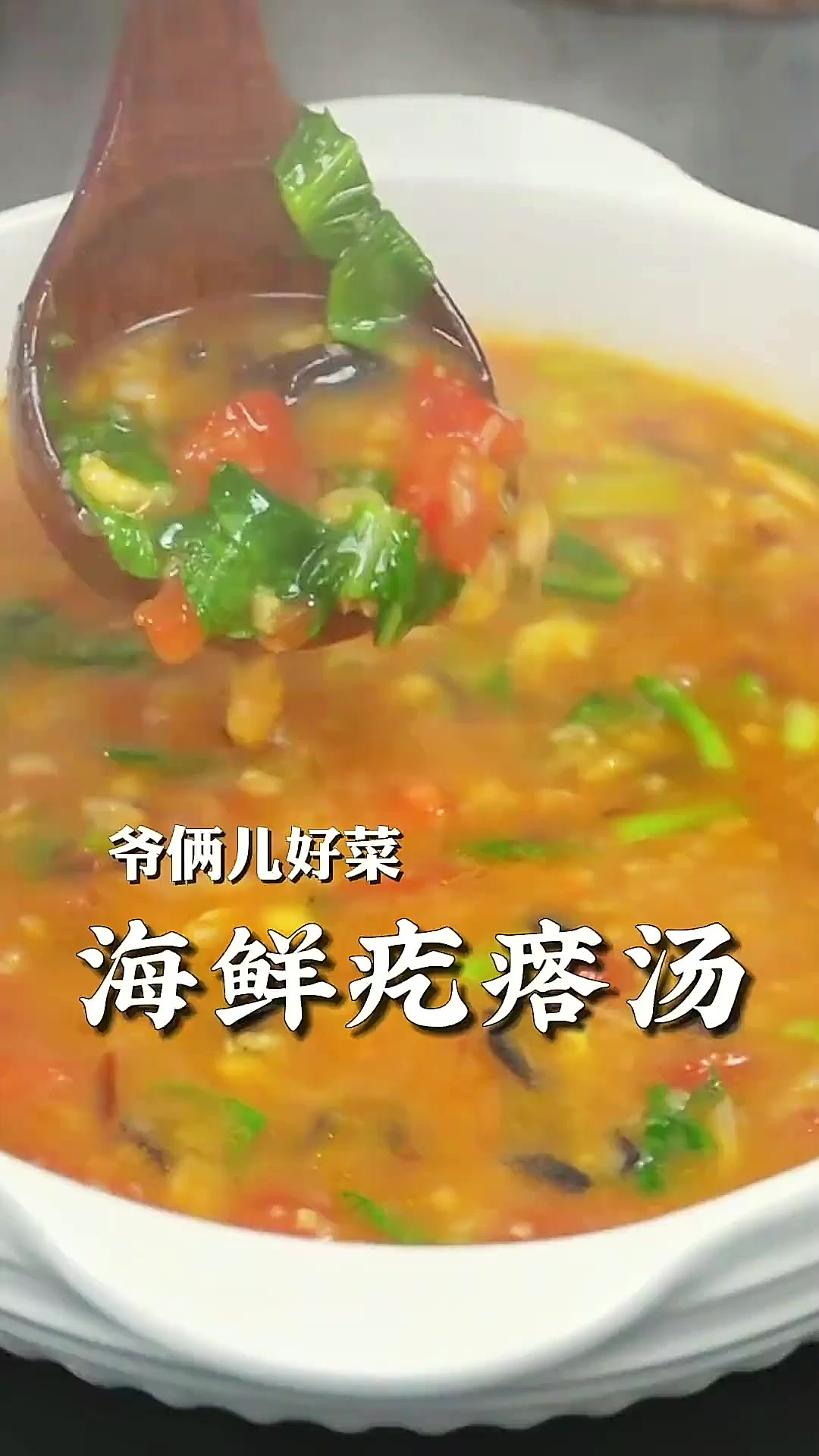 鲜掉眉毛的海鲜疙瘩汤,大人小孩都喜欢喝,配菜丰富,做完老漂亮