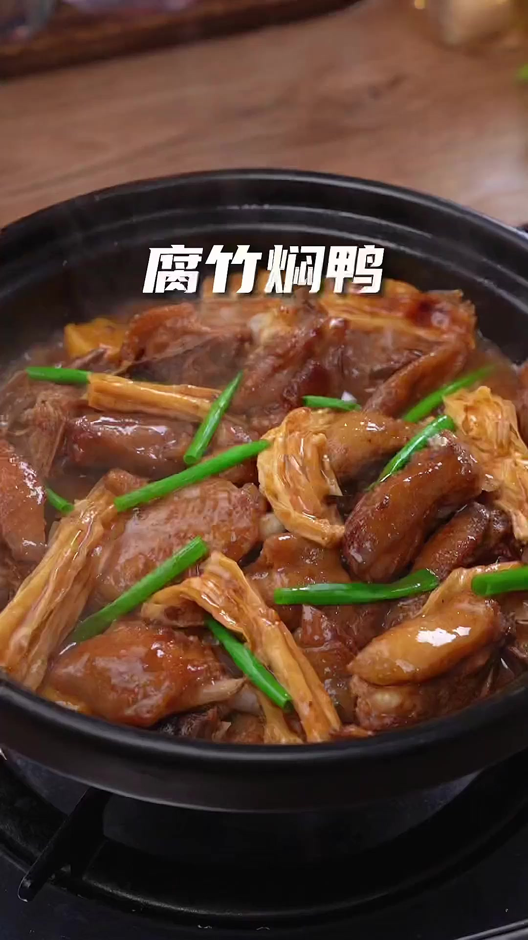 广式风味的腐竹焖鸭,原来做法那么简单,肉嫩多汁,还特别下饭