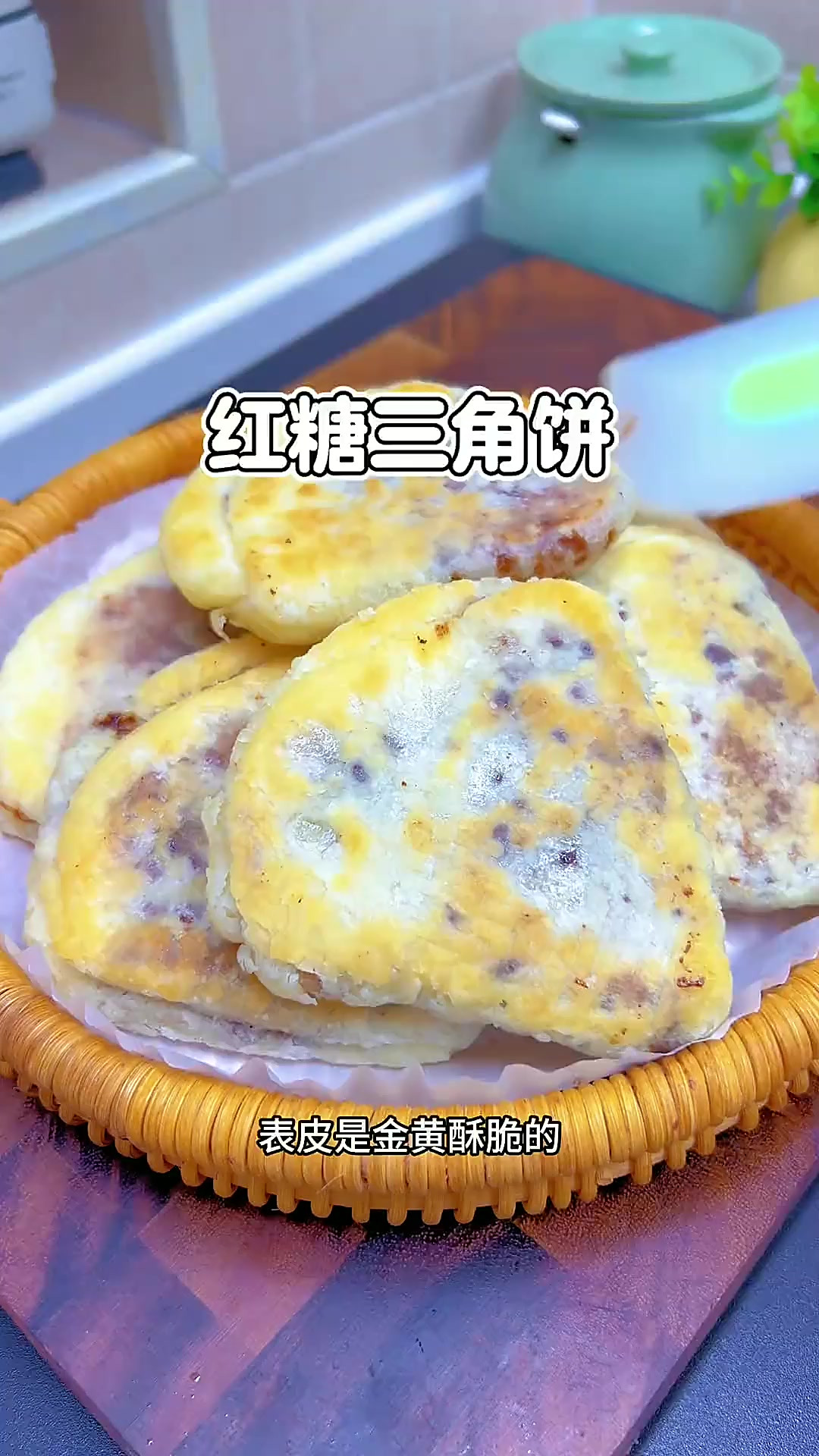 甜而不腻，酥脆好吃的红糖饼，学会做给家人吃