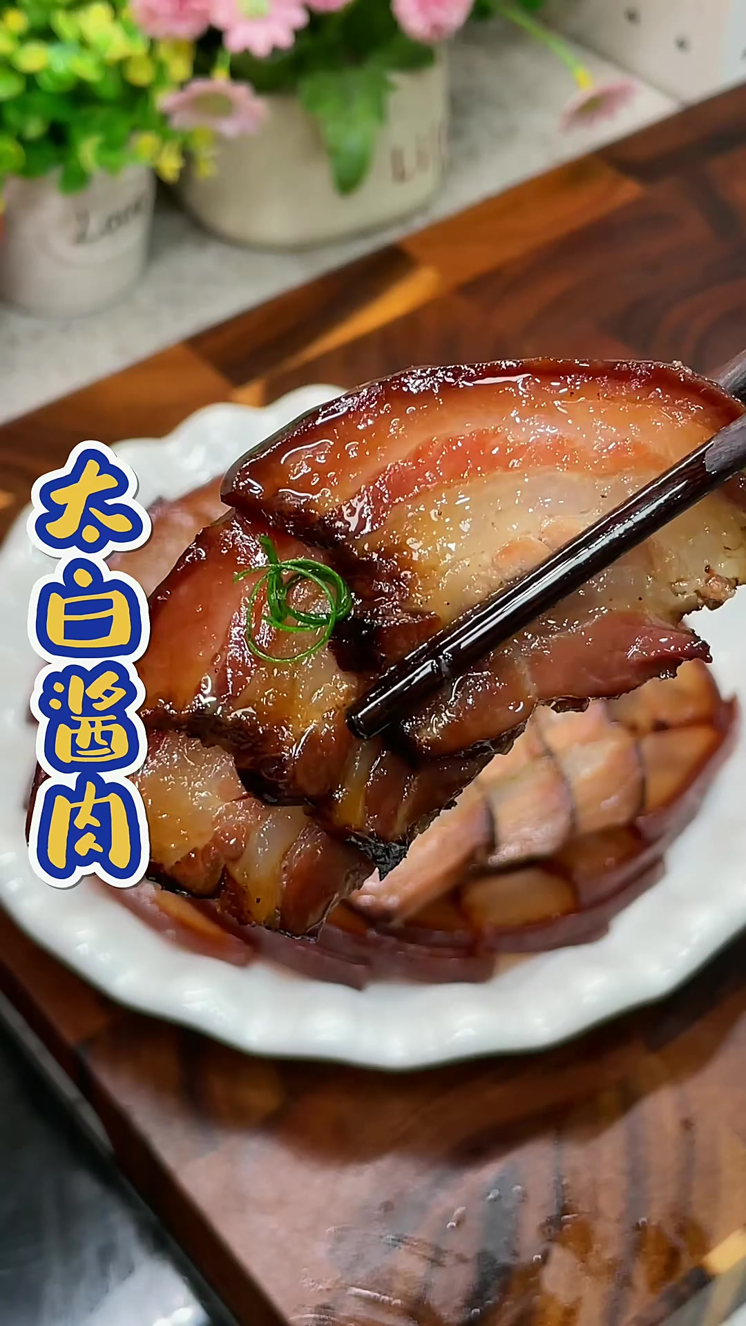 四川特色太白酱肉，酱香味十足，咸淡适中，做法特别简单