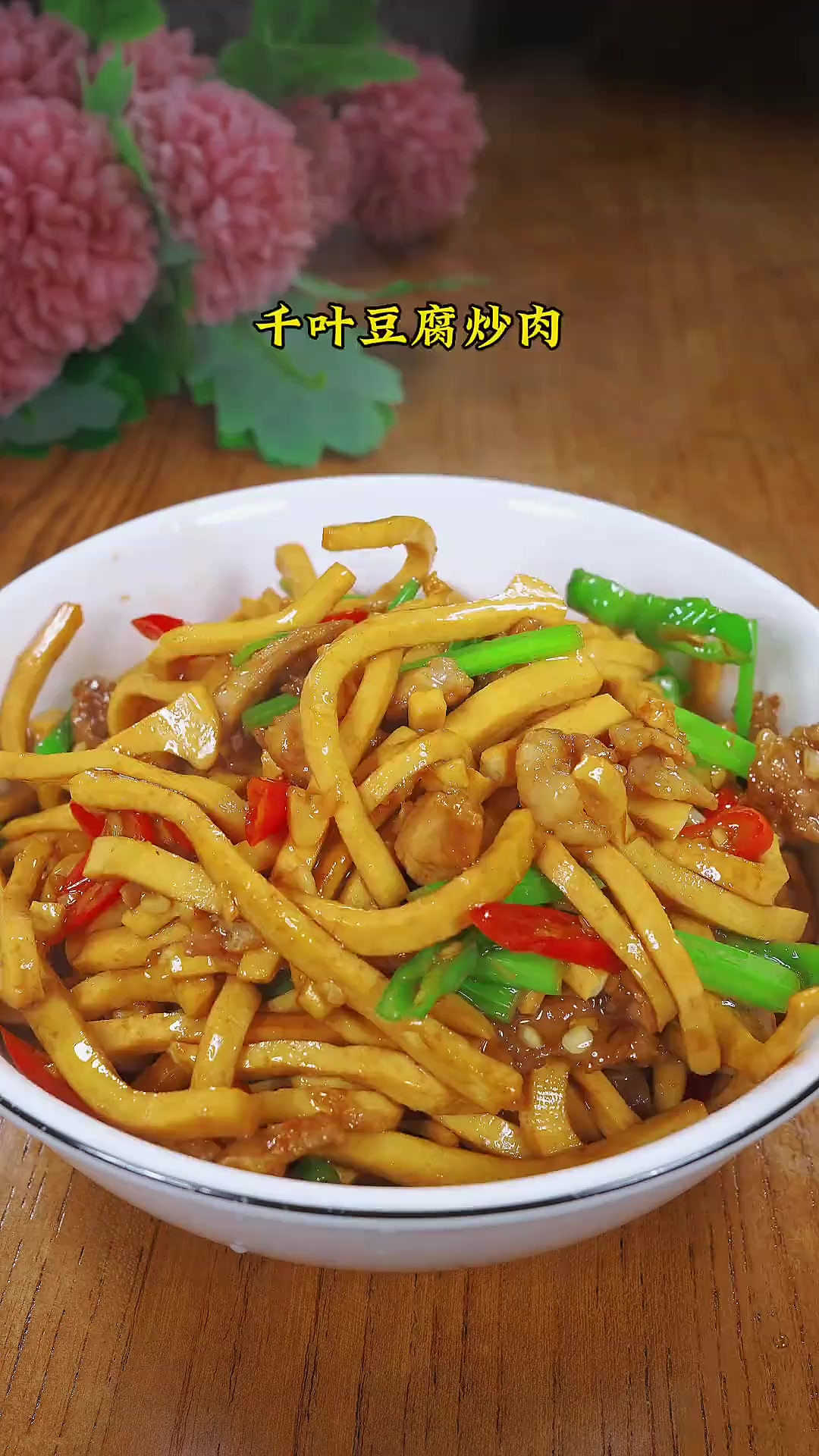 简单又好吃的千叶豆腐炒肉,豆香浓郁,鲜嫩下饭!