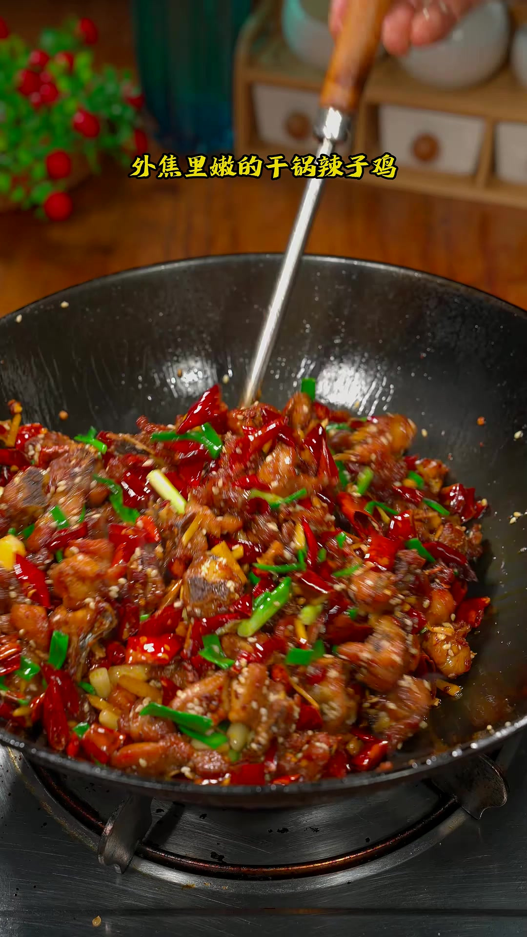 炒个外酥里嫩的干锅辣子鸡，一块接着一块好吃到停不下来，真的好
