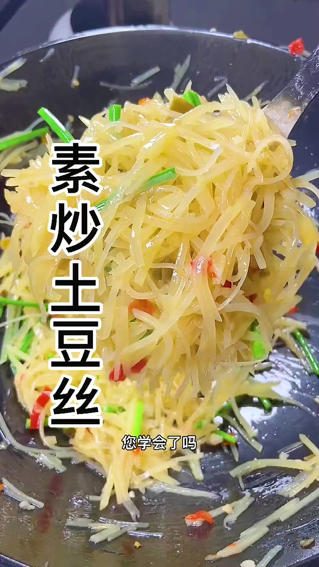 简单易做的家常菜素炒土豆丝，全家都爱吃