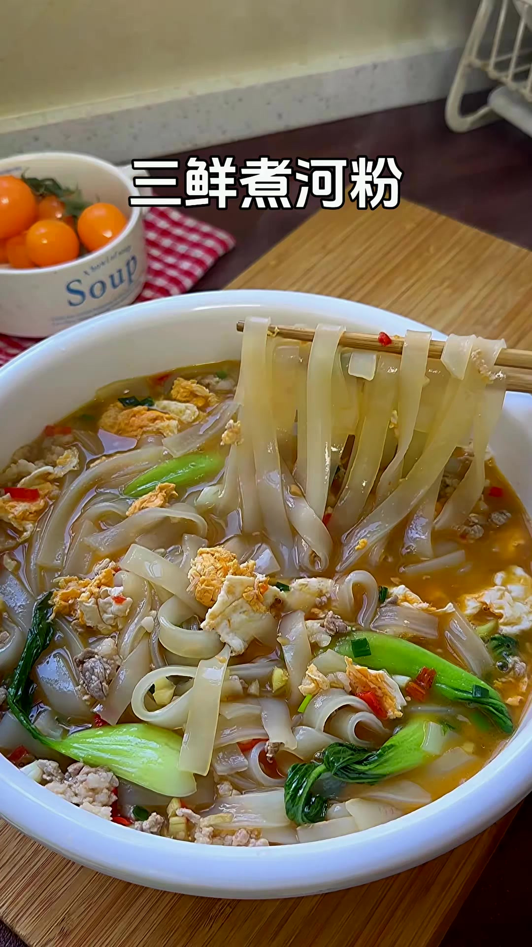 这样煮的河粉汤鲜味美，家人都特别喜欢