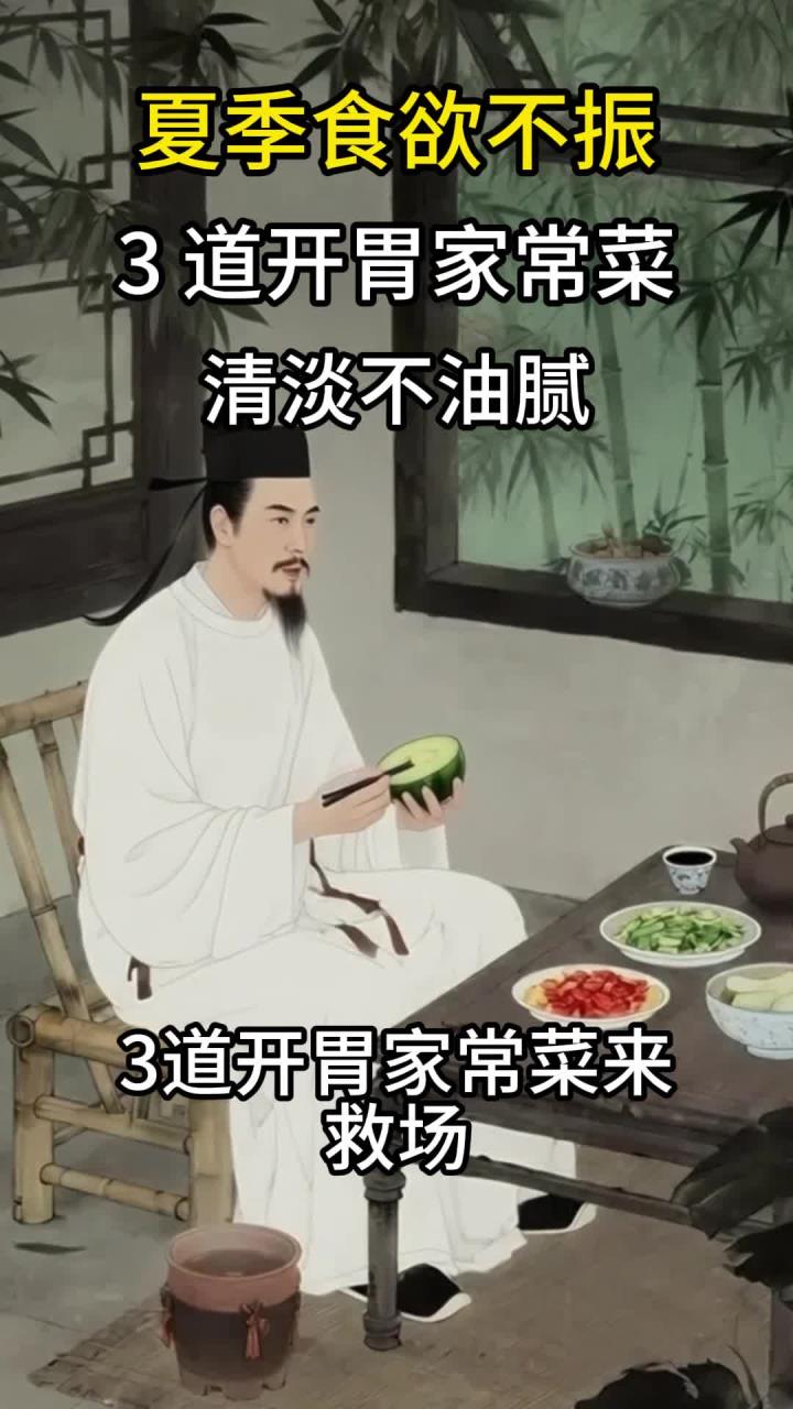 夏季食欲不振?3 道开胃家常菜,清淡不油腻,健脾又养胃