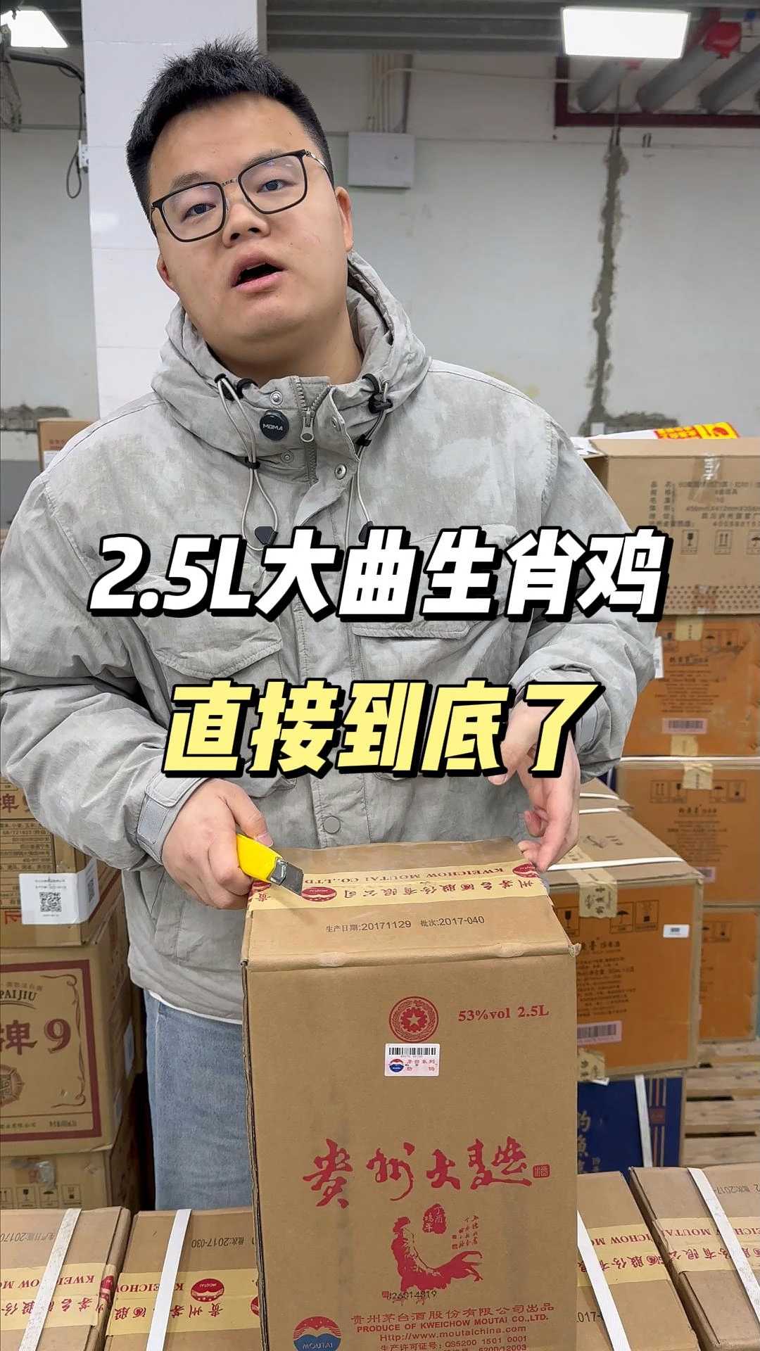 2.5L大曲生肖鸡直接跳到底了！