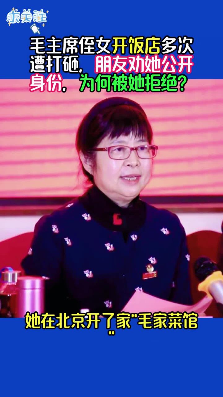 毛主席侄女开饭店多次遭打砸,朋友劝她公开身份,为何被她拒绝?