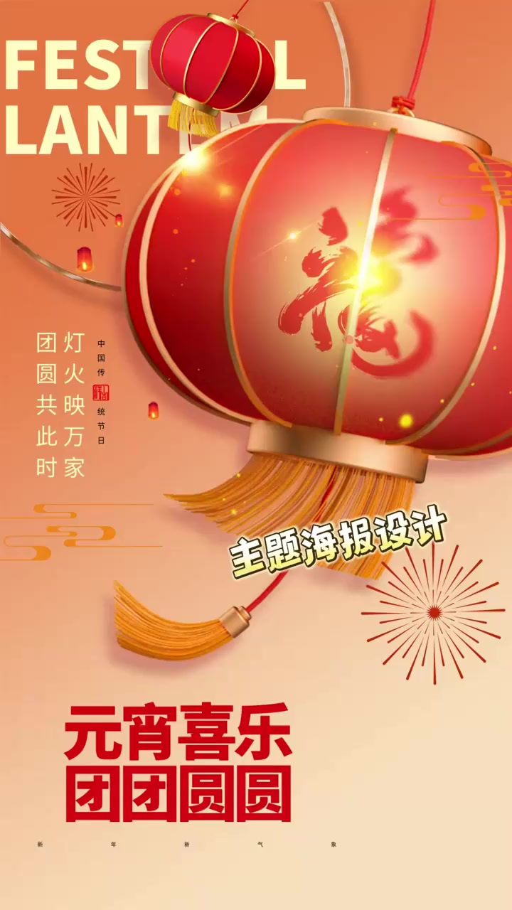 「海报设计」元宵节快到啦,主题海报抢先看