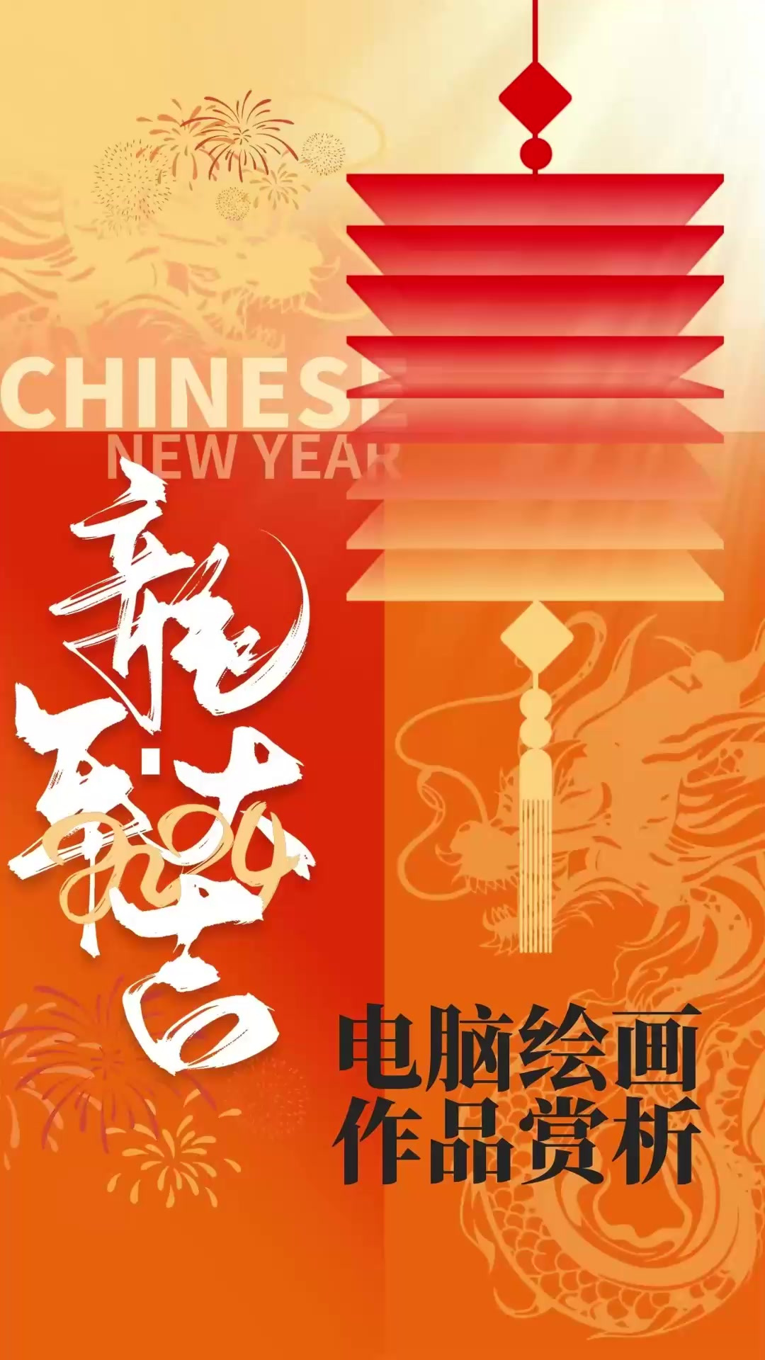 「信息素养大赛」元旦将至,主题手绘作品,电脑绘画赏析