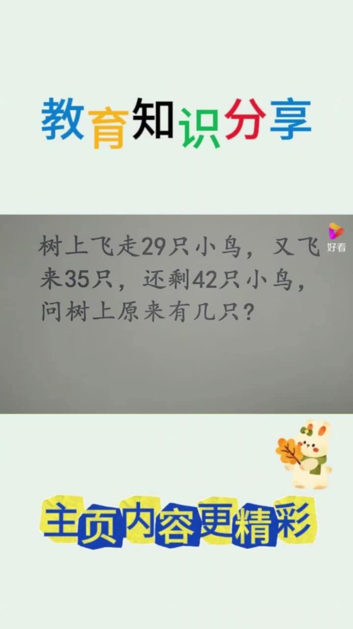 一年级:树上飞走29只小鸟,又飞来35只,原来几只?难倒很多孩子
