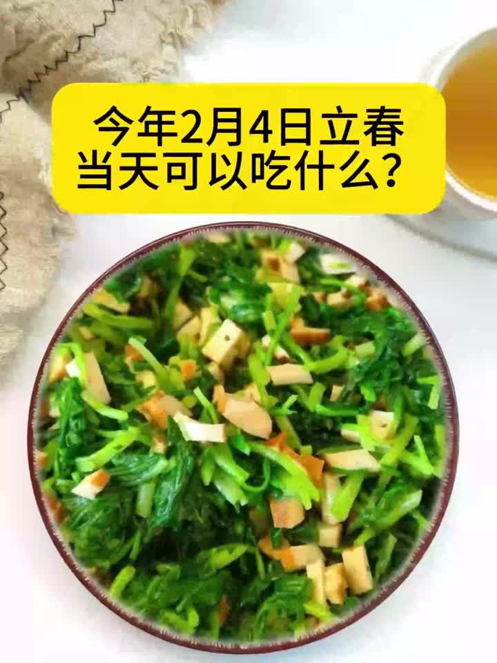 立春 今年是2月4日立春 快来看看哪些美食可以吃～