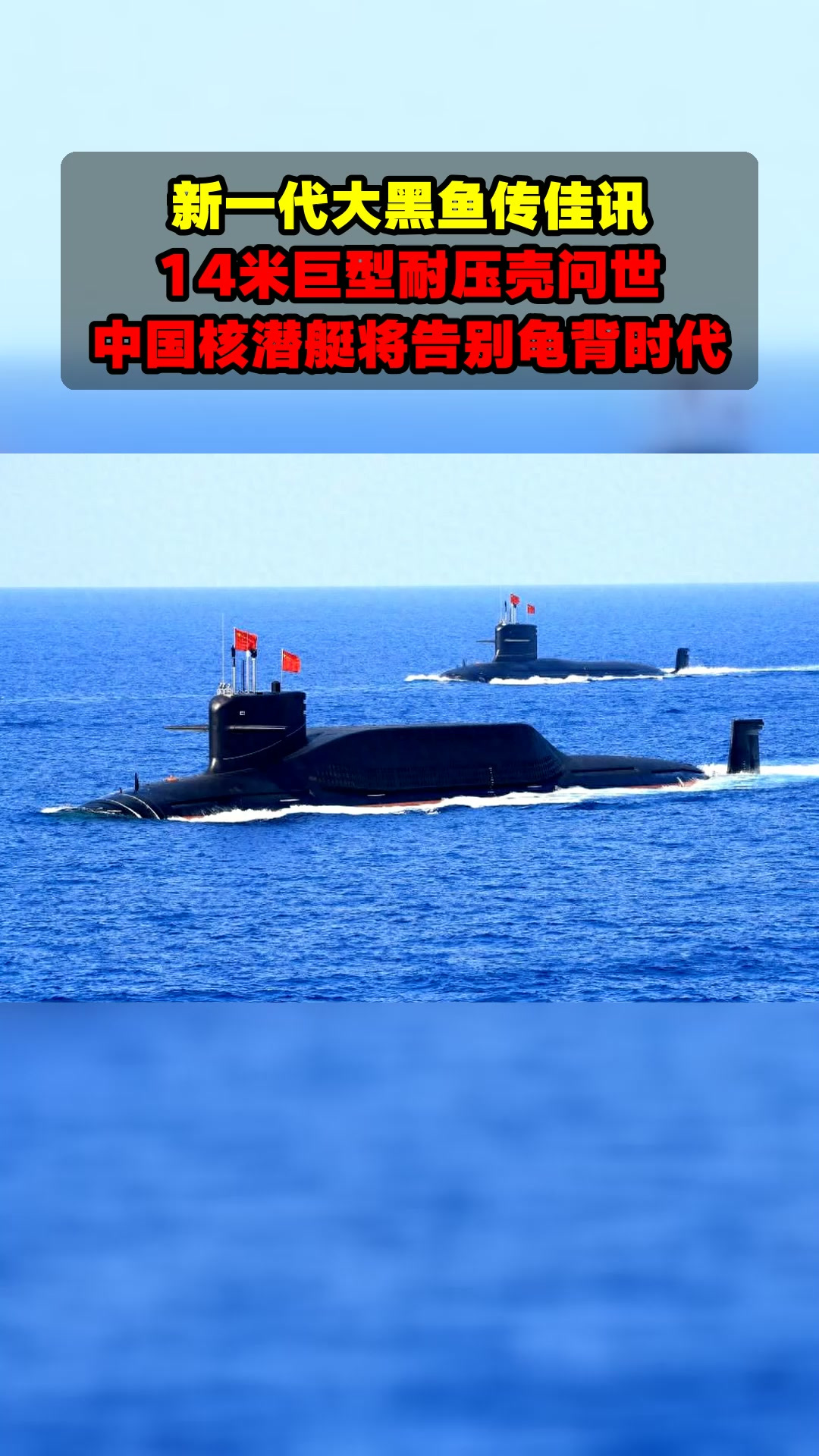 新一代大黑鱼传佳讯，14米巨型耐压壳问世，中国核潜艇将告别龟