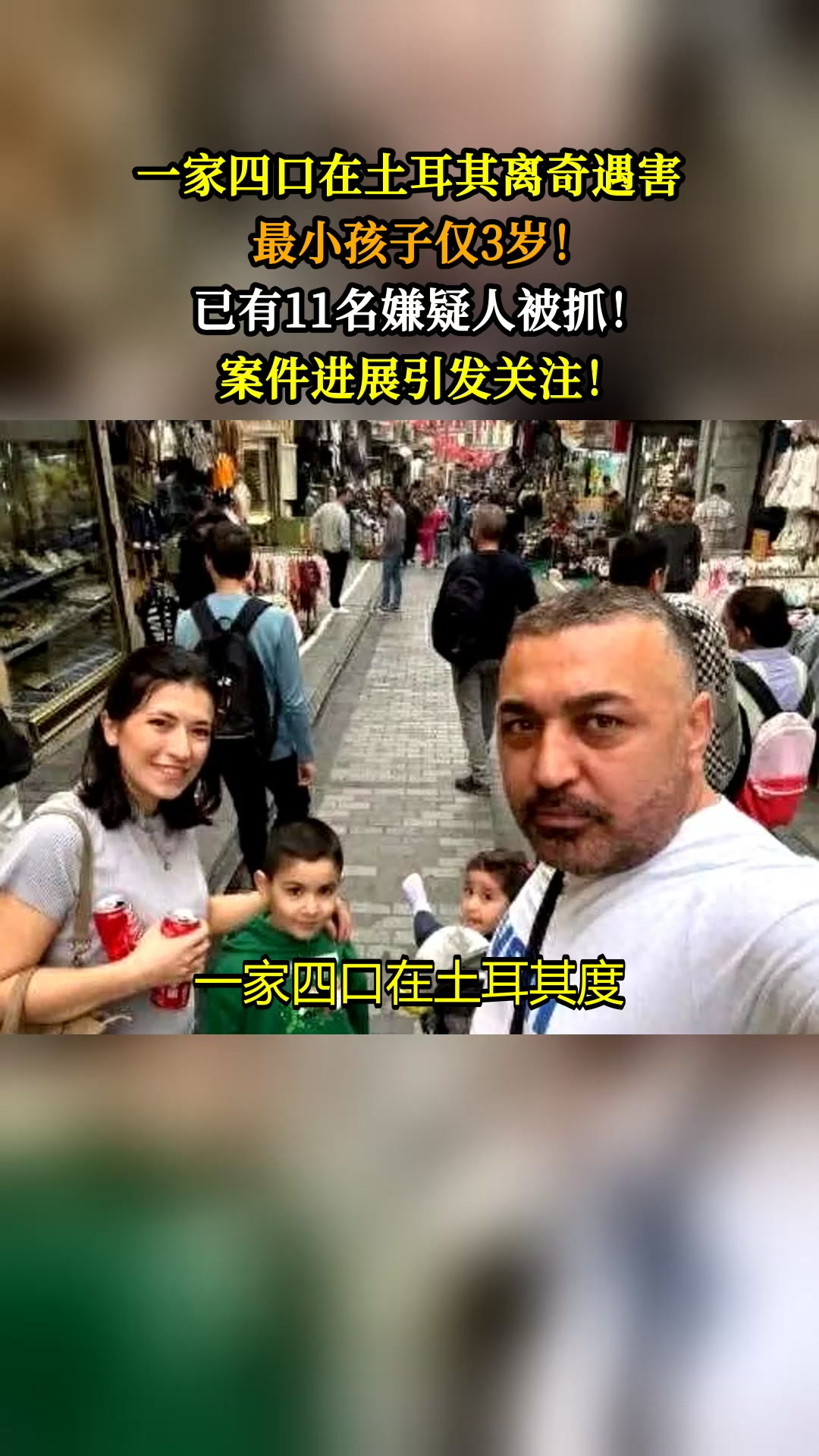 一家四口在土耳其离奇遇害,最小孩子仅3岁!已有11名嫌疑人被抓!案件进展引发关注!