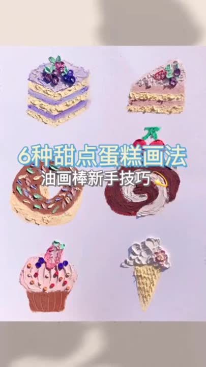 甜点蛋糕画法来啦～创作灵感不一样的油画棒油画棒