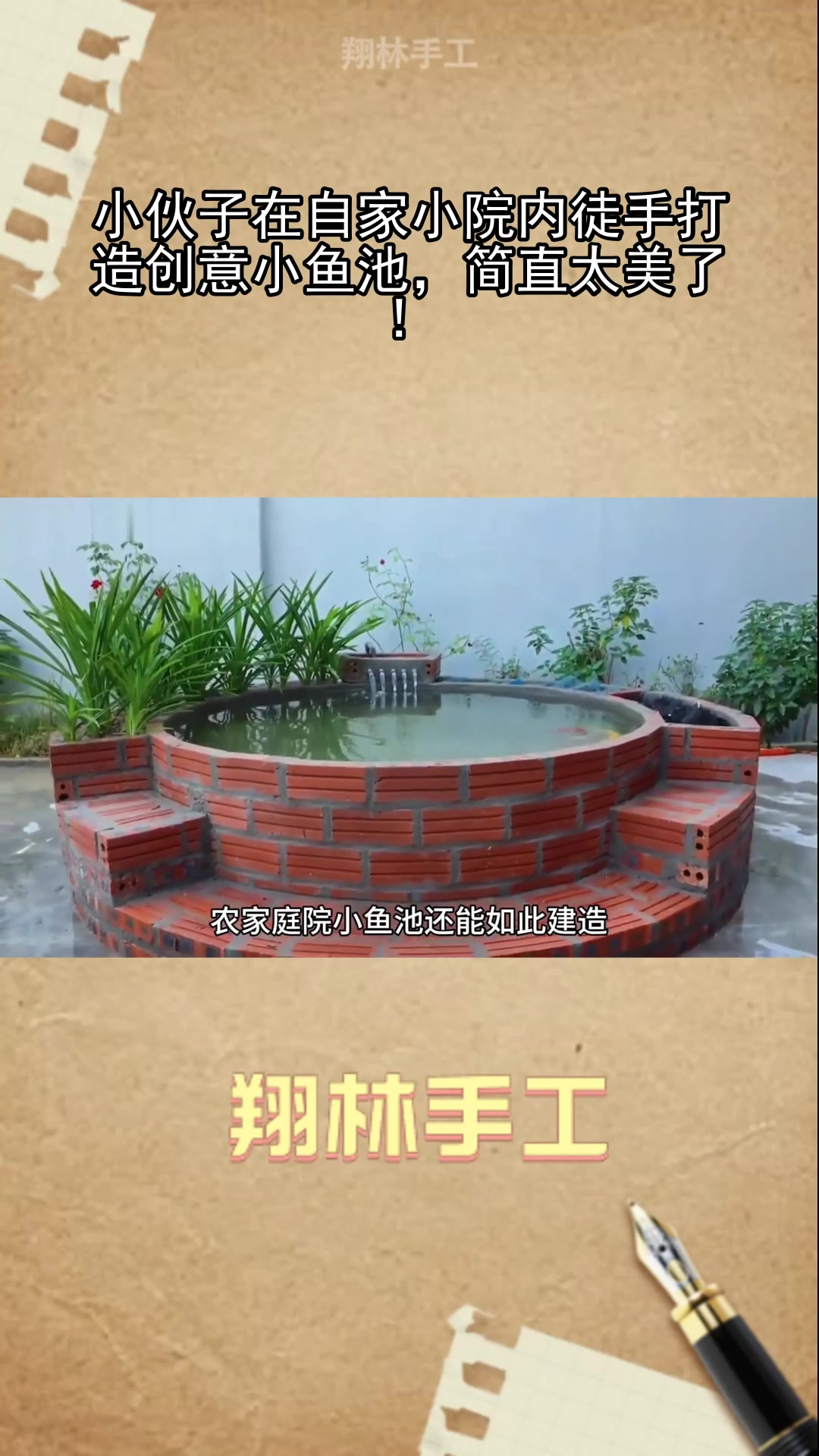 小伙子在自家小院内徒手打造创意小鱼池,简直太美了!
