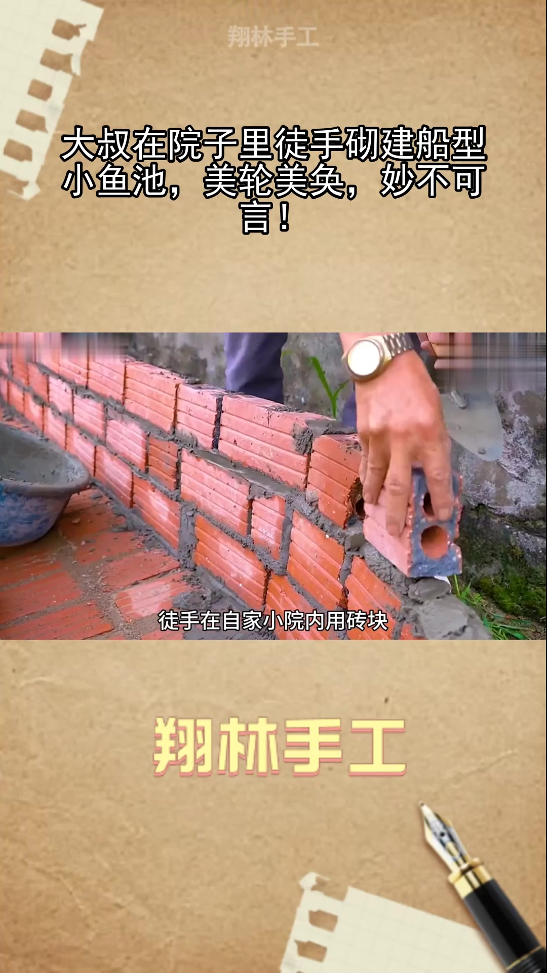 大叔在院子里徒手砌建船型小鱼池,美轮美奂,妙不可言!