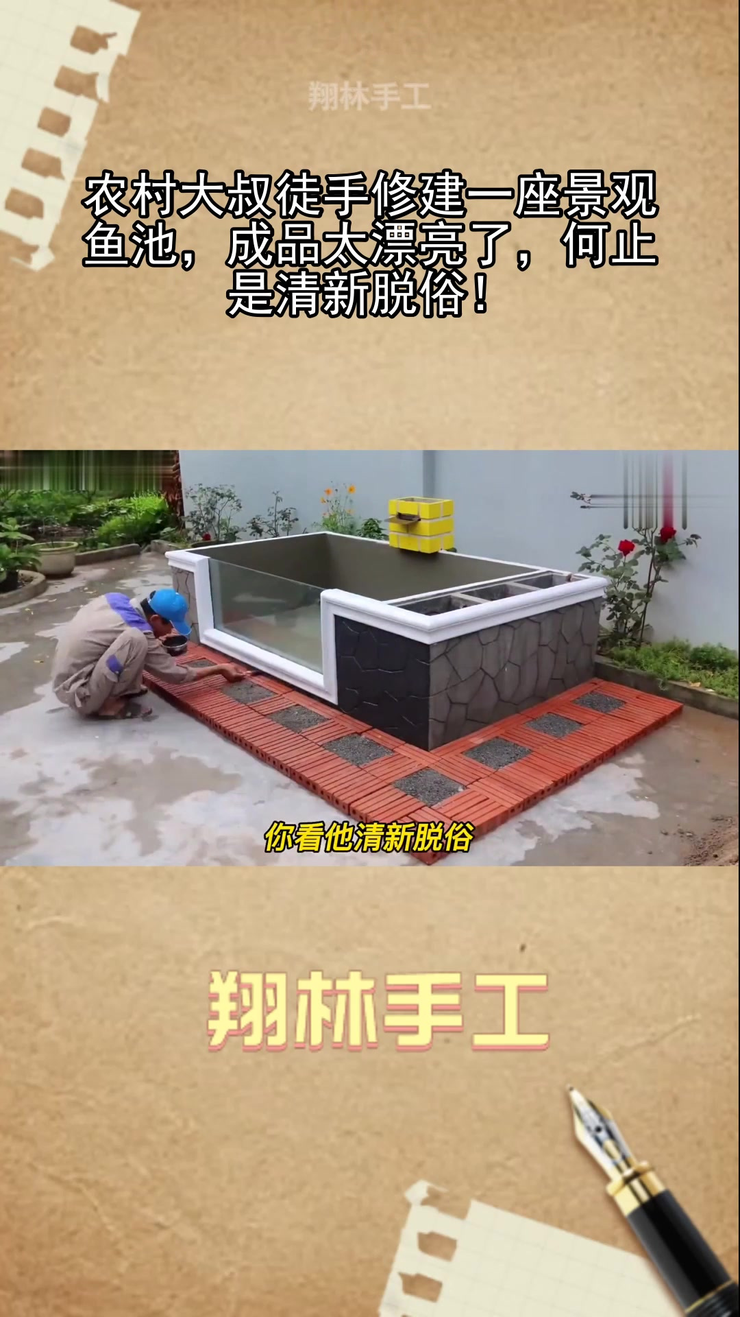 农村大叔徒手修建一座景观鱼池,成品太漂亮了,何止是清新脱俗!