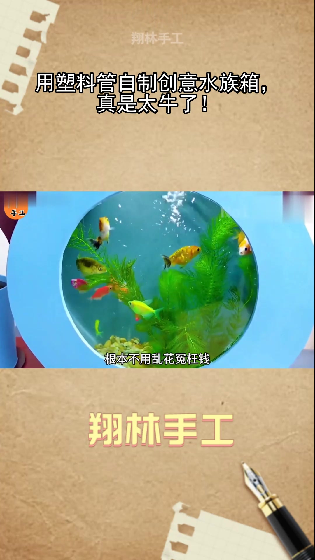 用塑料管自制创意水族箱,真是太牛了!