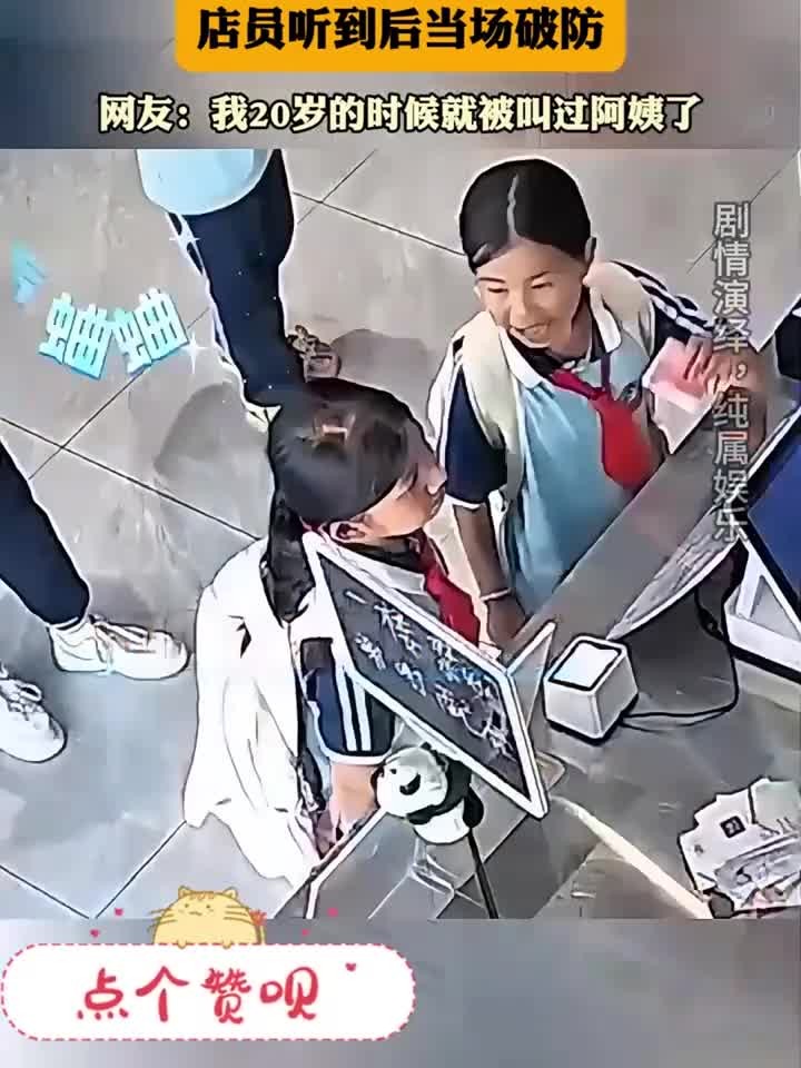 女孩在奶茶店点单时叫店员阿姨，店员听到后当场破防