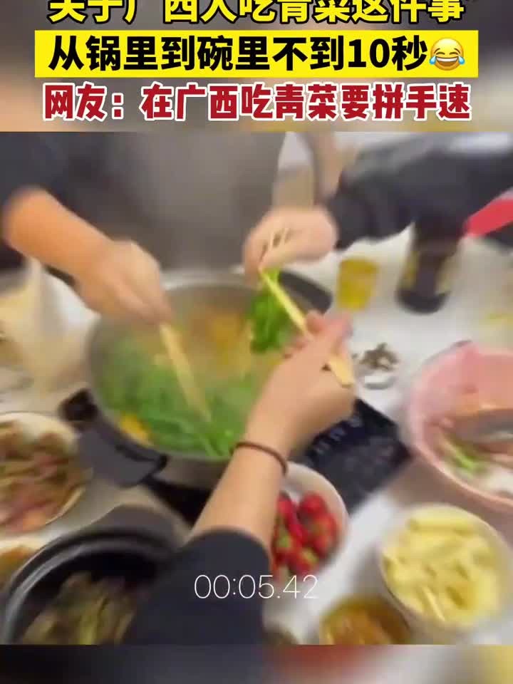 “在广西,吃青菜是要拼手速的!”你家也是这样吗?