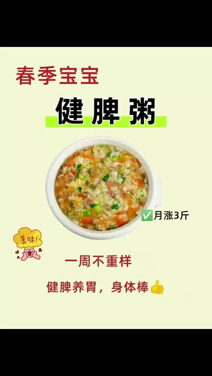 一周不重样春季宝宝健脾胃营养粥