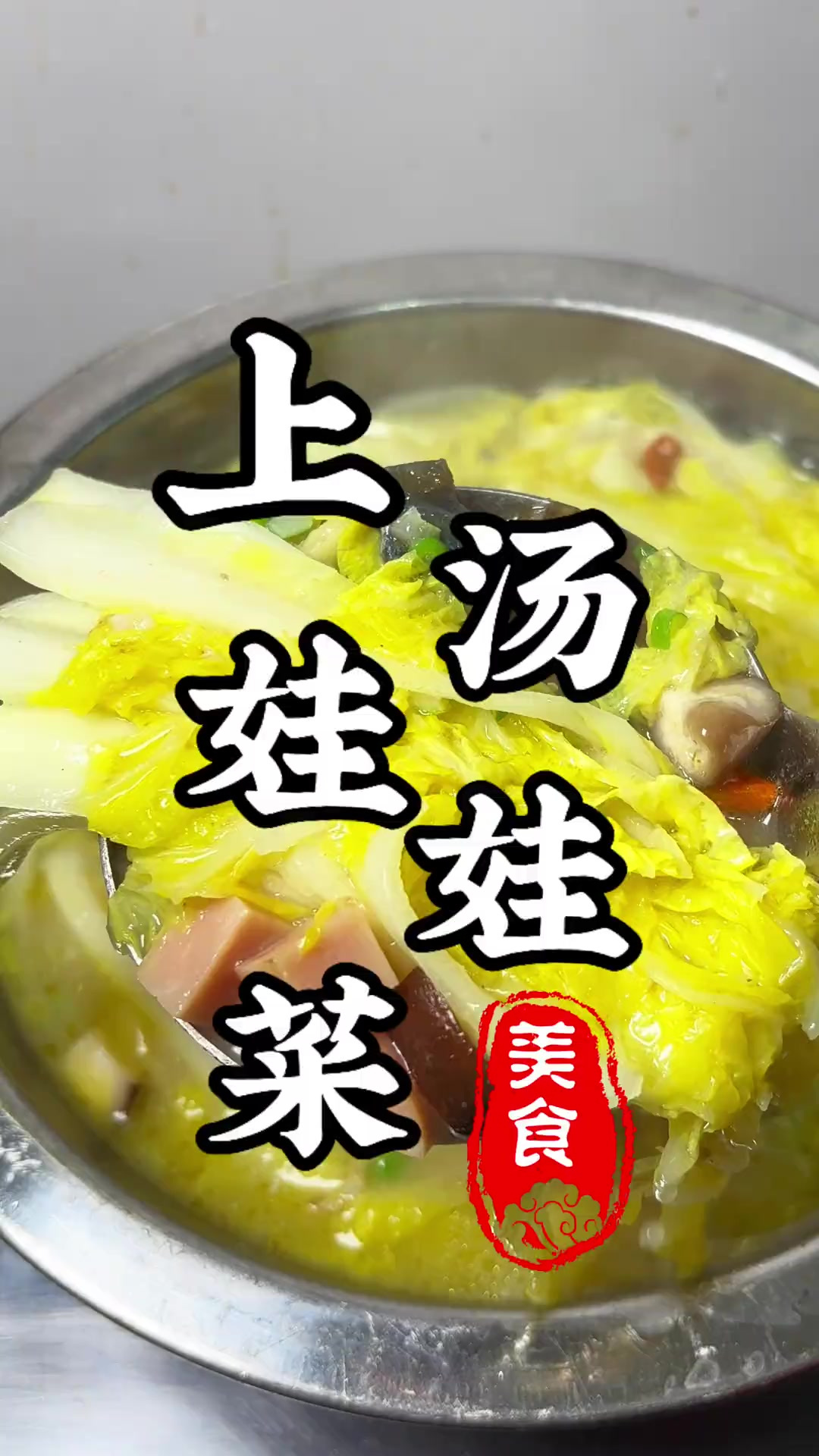 不用高汤也能做出汤鲜味美的“上汤娃娃菜”大厨教你在家轻松搞定