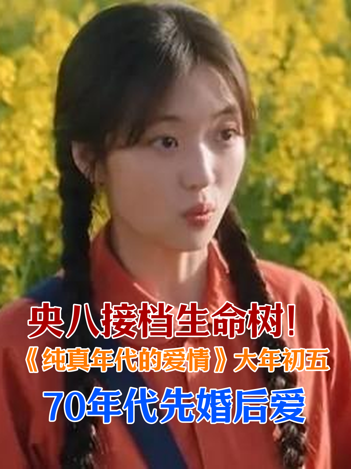 央八接档生命树！《纯真年代的爱情》大年初五，70年代先婚后爱