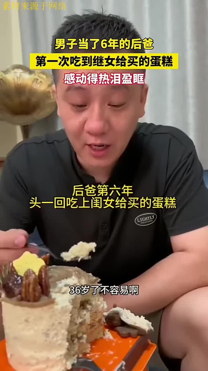 男子第一次吃到继女买的蛋糕