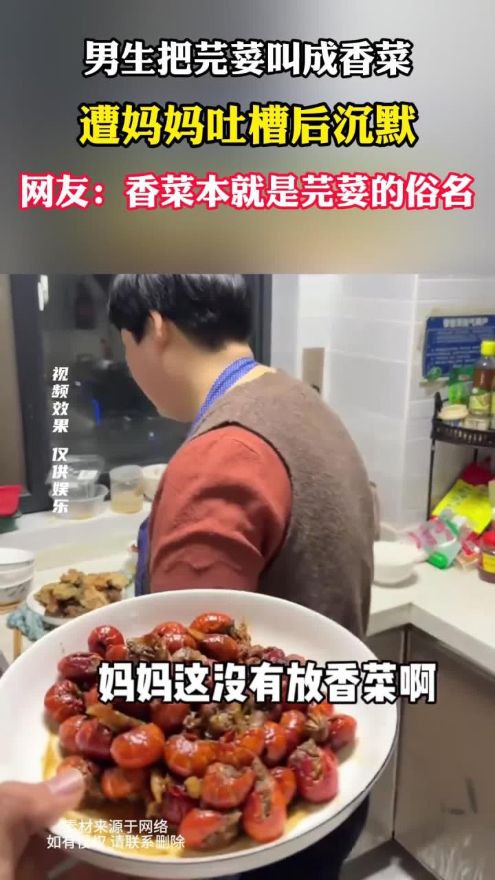 男生把芫荽说成香菜,被妈妈吐槽后不敢吭声,网友:香菜是俗名