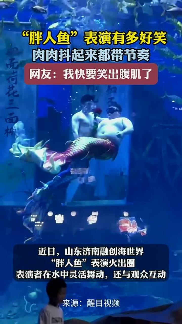 “胖人鱼”表演有多好笑 肉肉抖起来都带节奏 网友：我快要笑出腹肌了