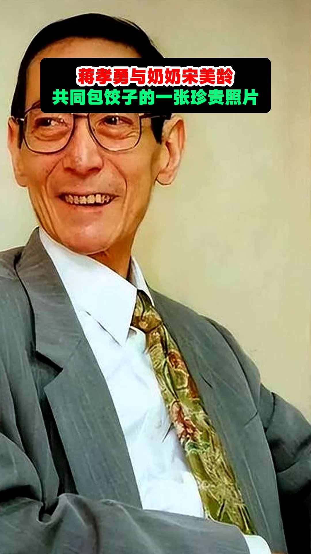 蒋孝勇与奶奶宋美龄,共同包饺子的一张珍贵照片