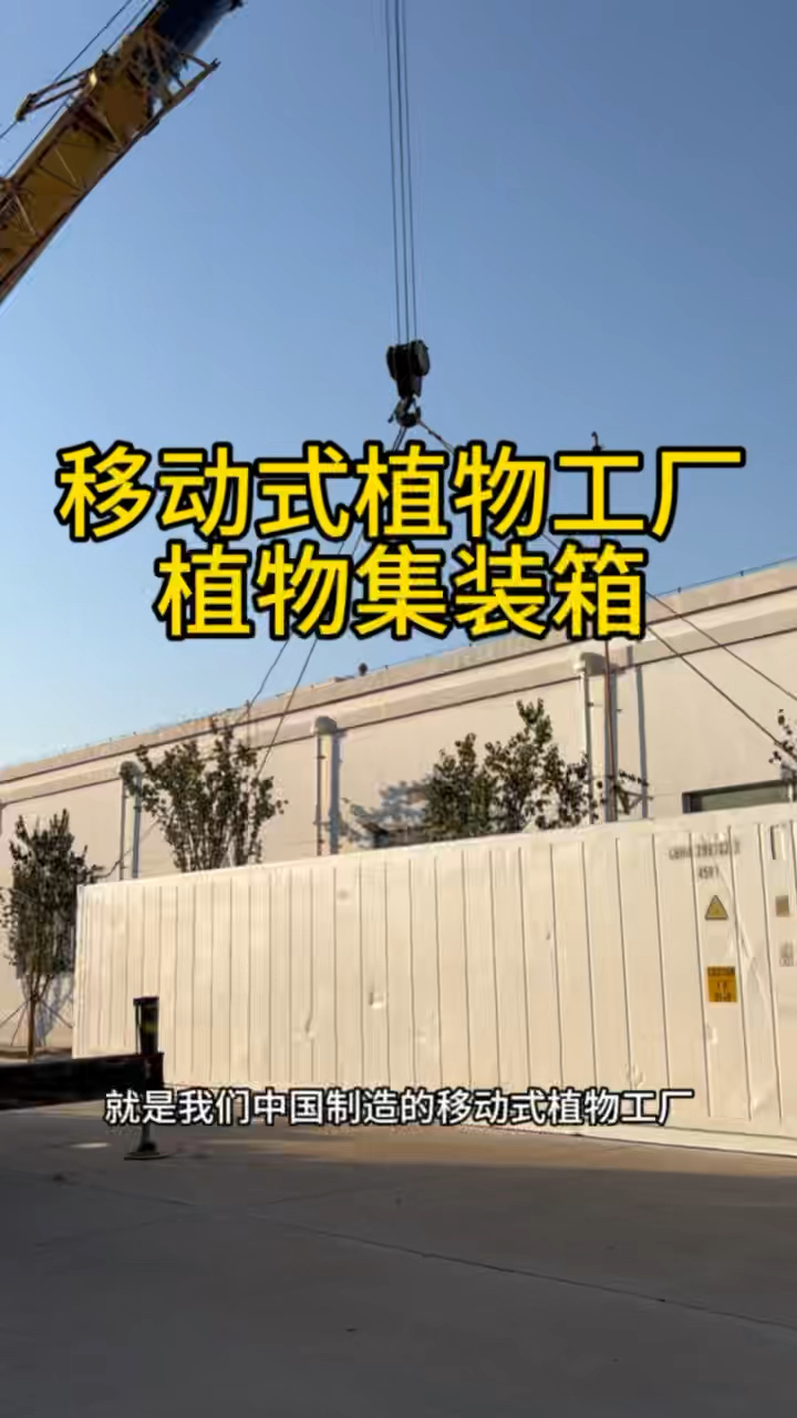移动式植物工厂 集装箱 适合戈无人区 远洋航行 南极科考使用一层 空间多层利用